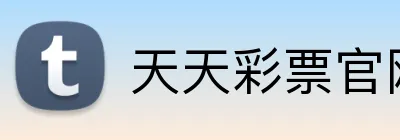 天天彩票官网 Logo